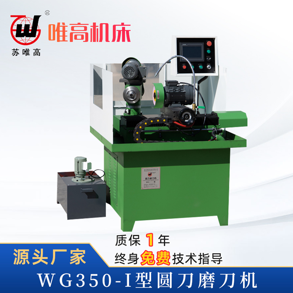 WG350-I 型圆刀磨刀机